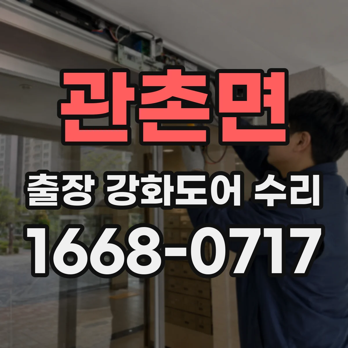 관촌면 출장 강화도어 수리