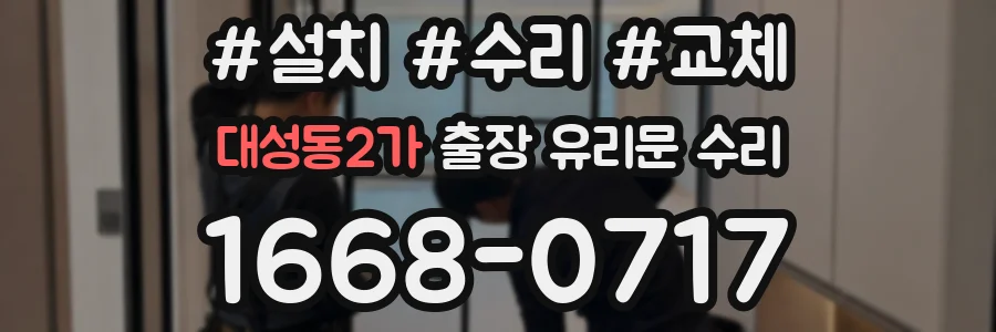 대성동2가 출장 유리문 수리