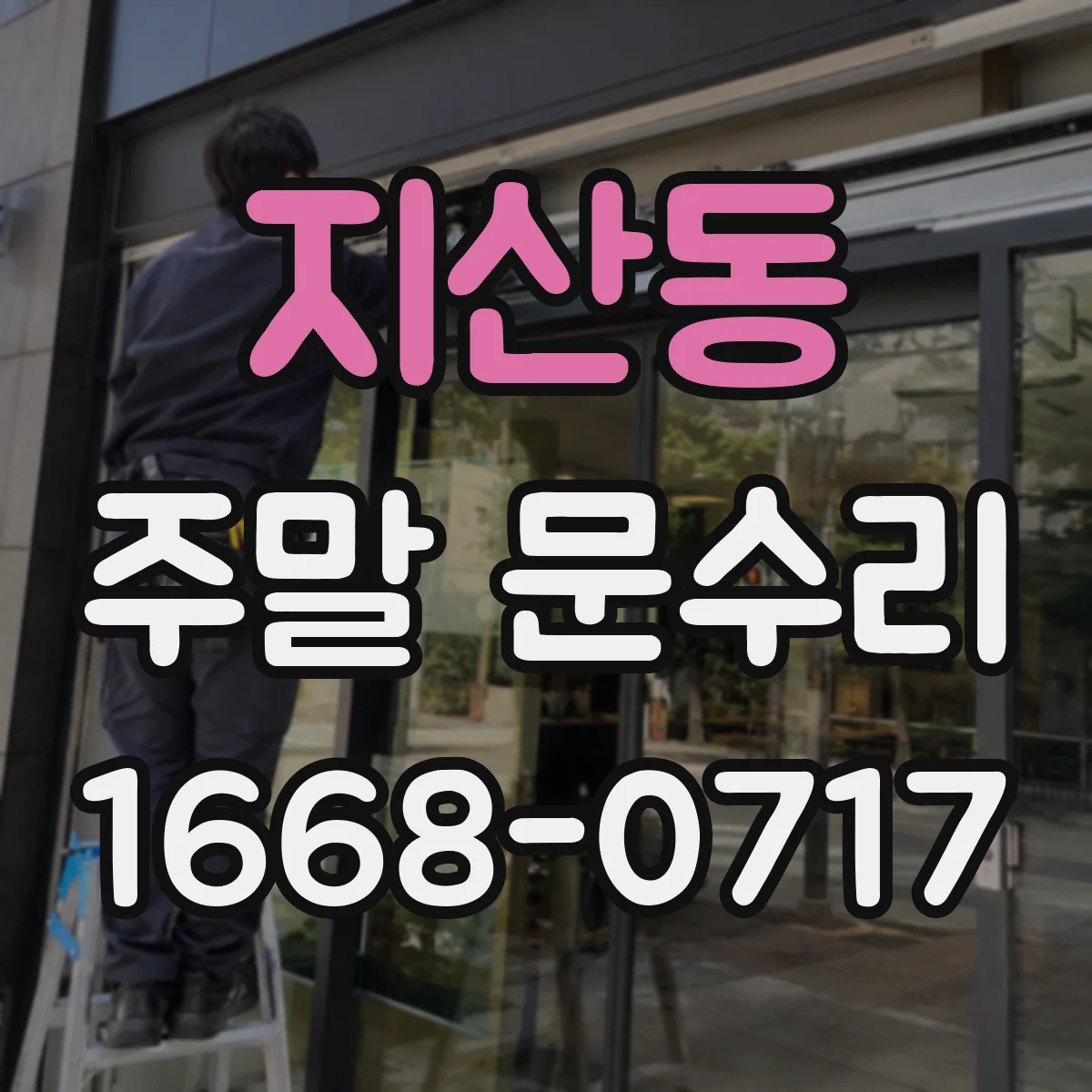 지산동 주말 문수리