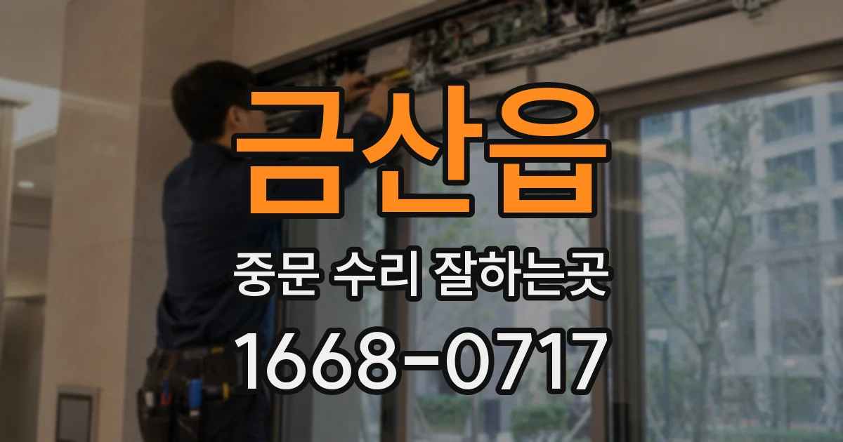 금산읍 중문 수리 잘하는곳
