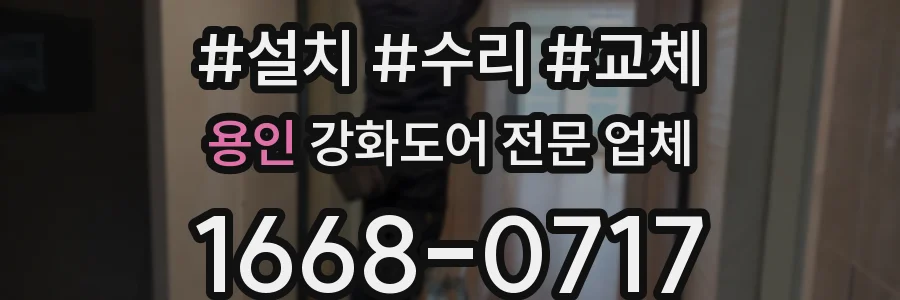 용인 강화도어 전문 업체