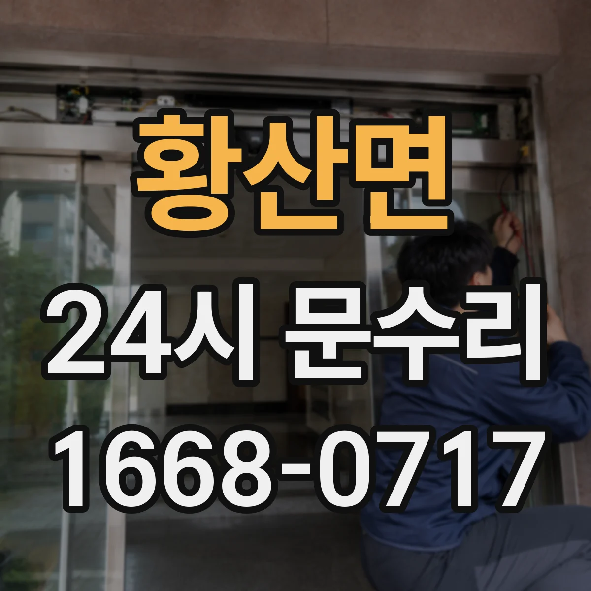 황산면 24시 문수리