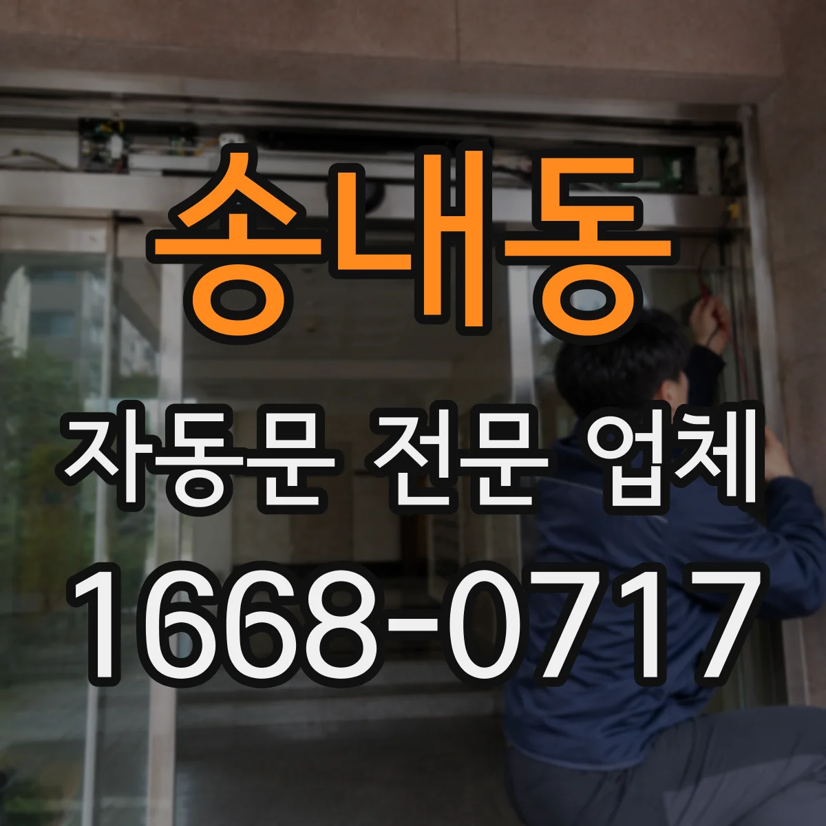 송내동 자동문 전문 업체