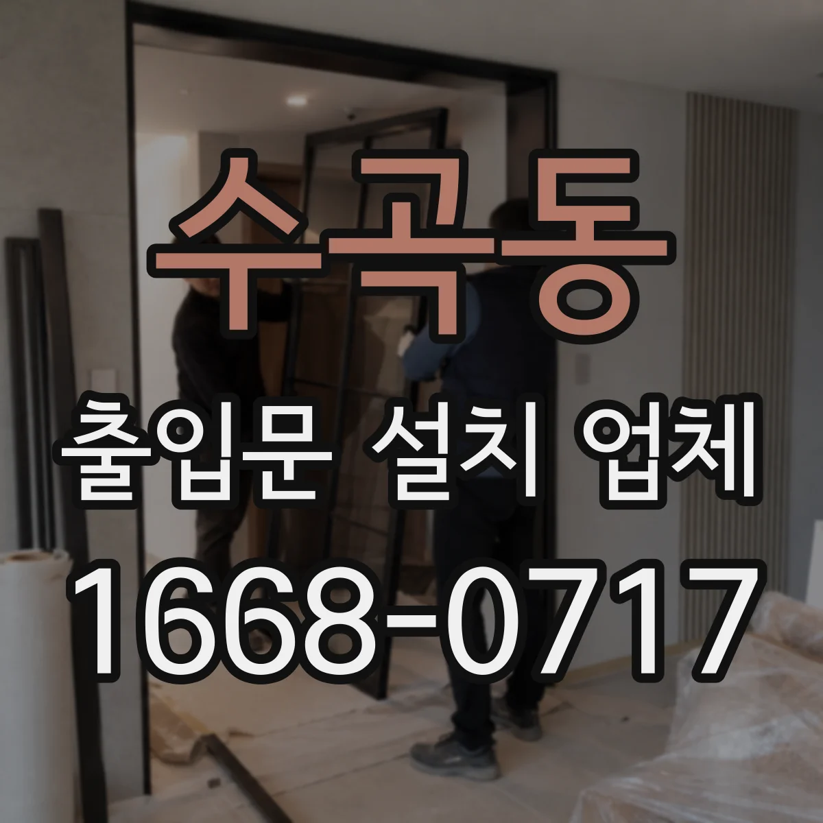 수곡동 출입문 설치 업체