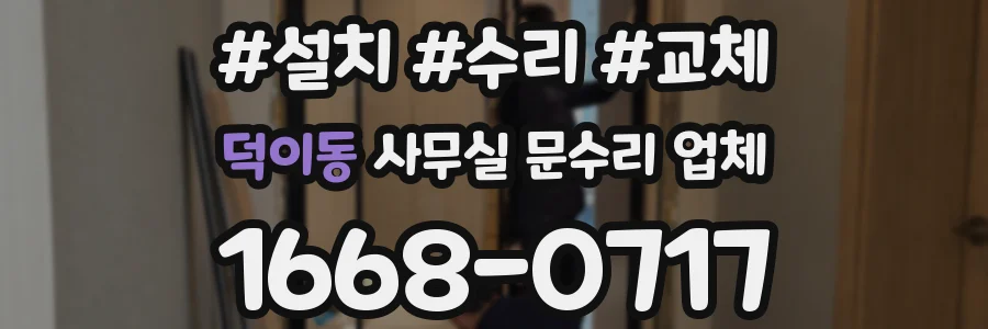 덕이동 사무실 문수리 업체