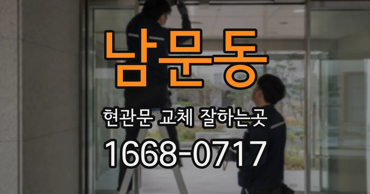 남문동 현관문 교체 잘하는곳