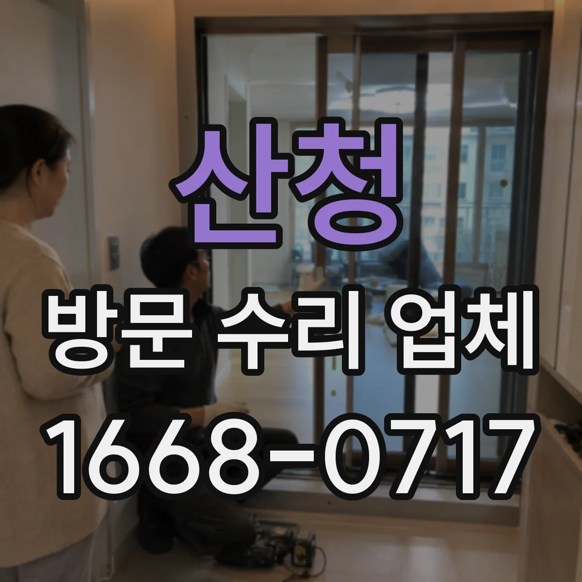 산청 방문 수리 업체 외관 손상 대신 내부 부품 호환 먼저 확인