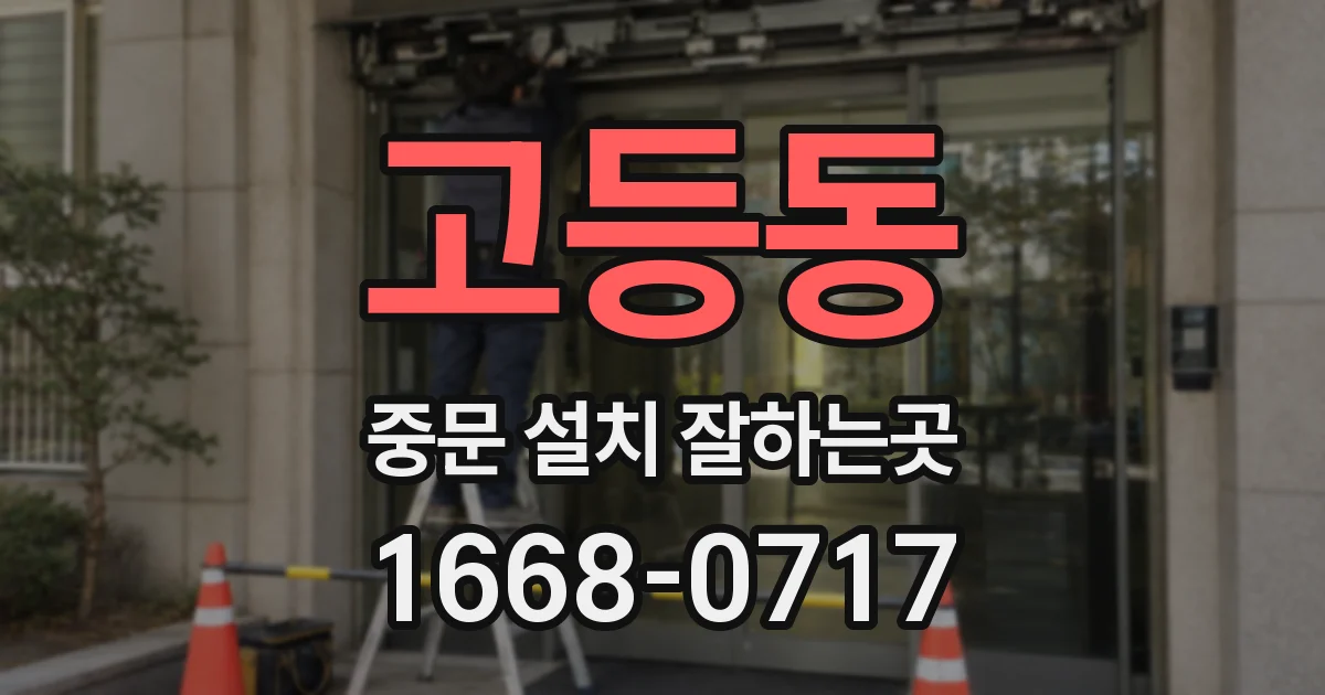 고등동 중문 설치 잘하는곳