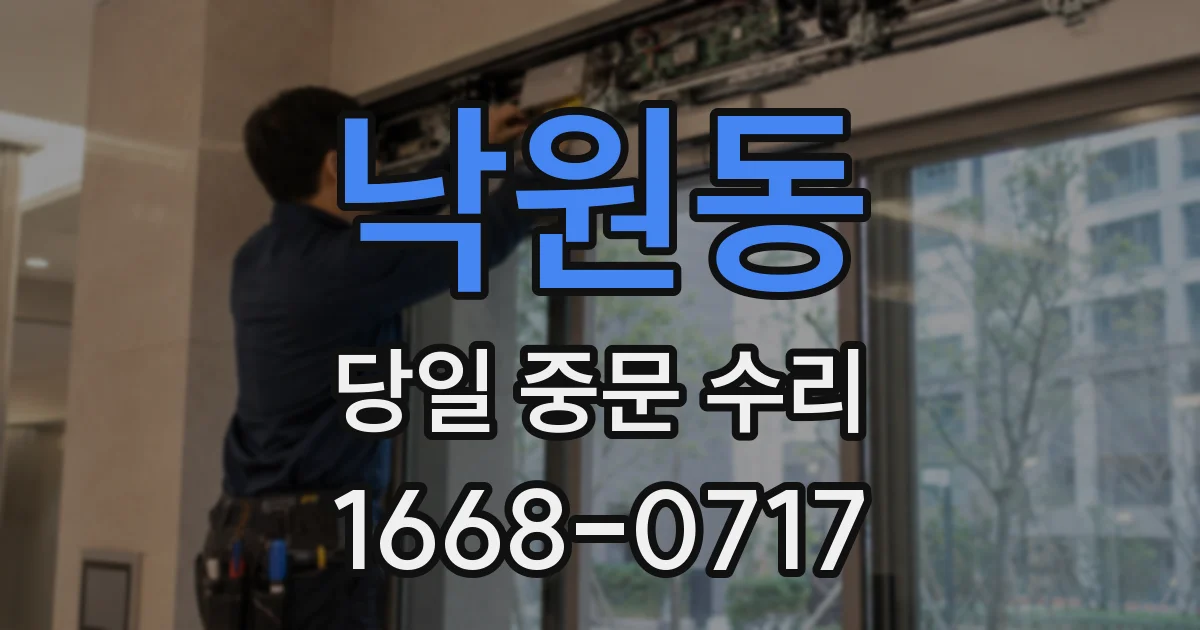 낙원동 당일 중문 수리