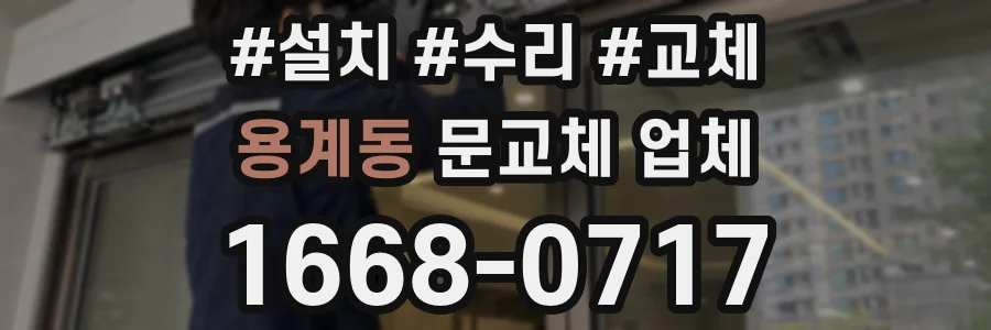 용계동 문교체 업체