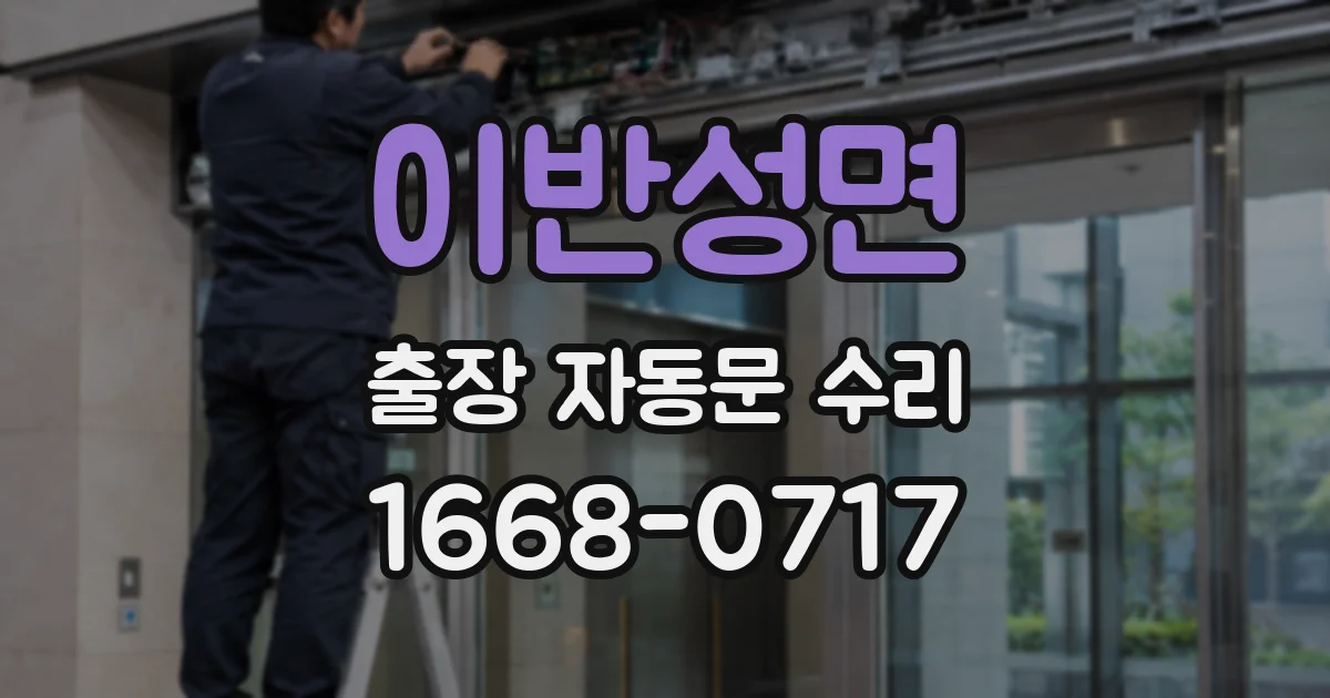 이반성면 출장 자동문 수리
