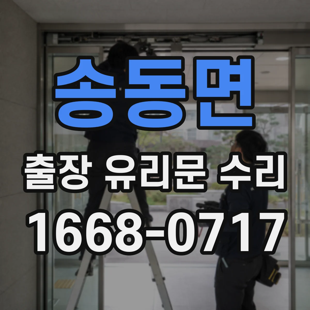 송동면 출장 유리문 수리