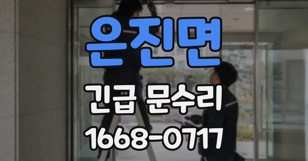 은진면 긴급 문수리