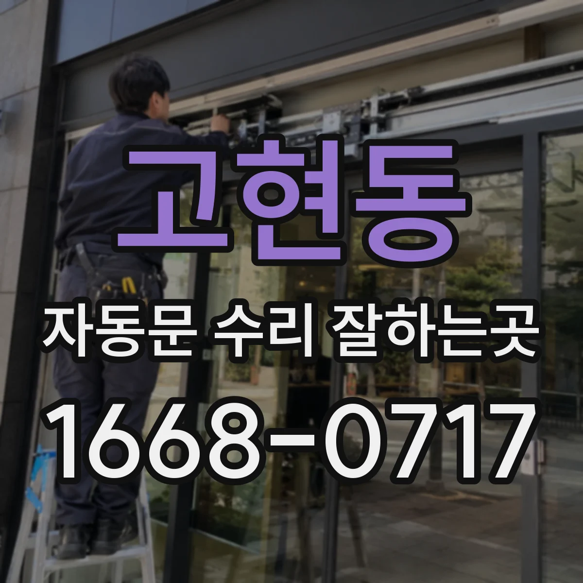 고현동 자동문 수리 잘하는곳