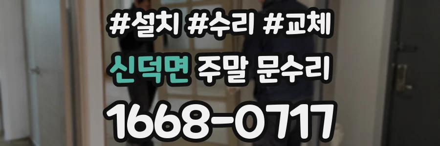 신덕면 주말 문수리