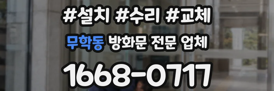 무학동 방화문 전문 업체