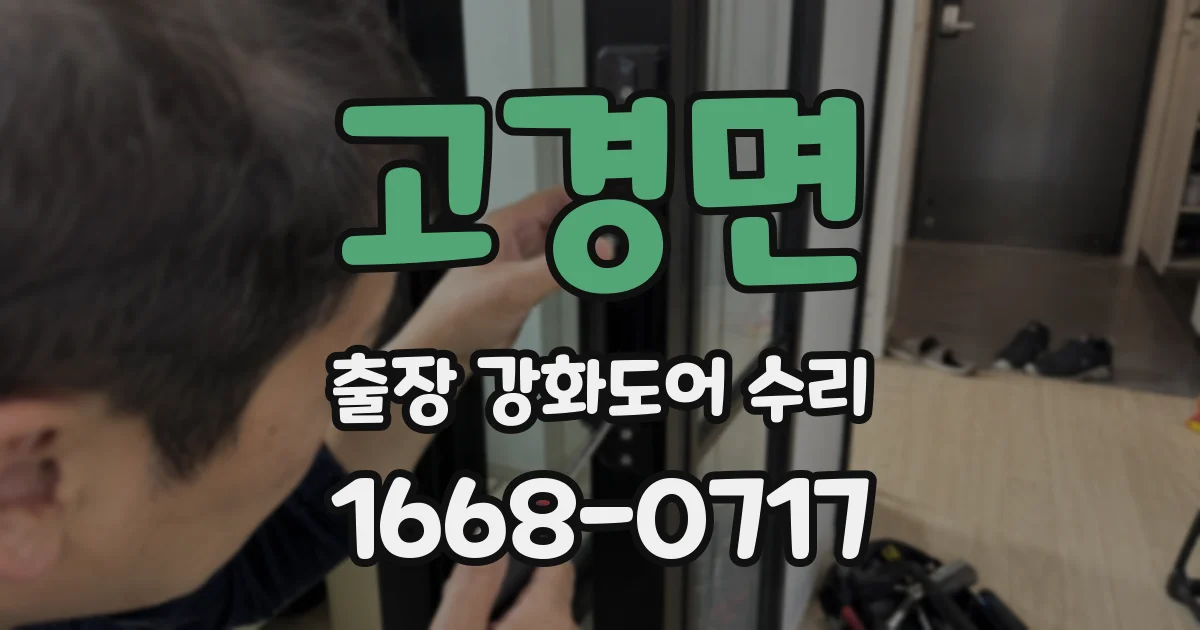 고경면 출장 강화도어 수리