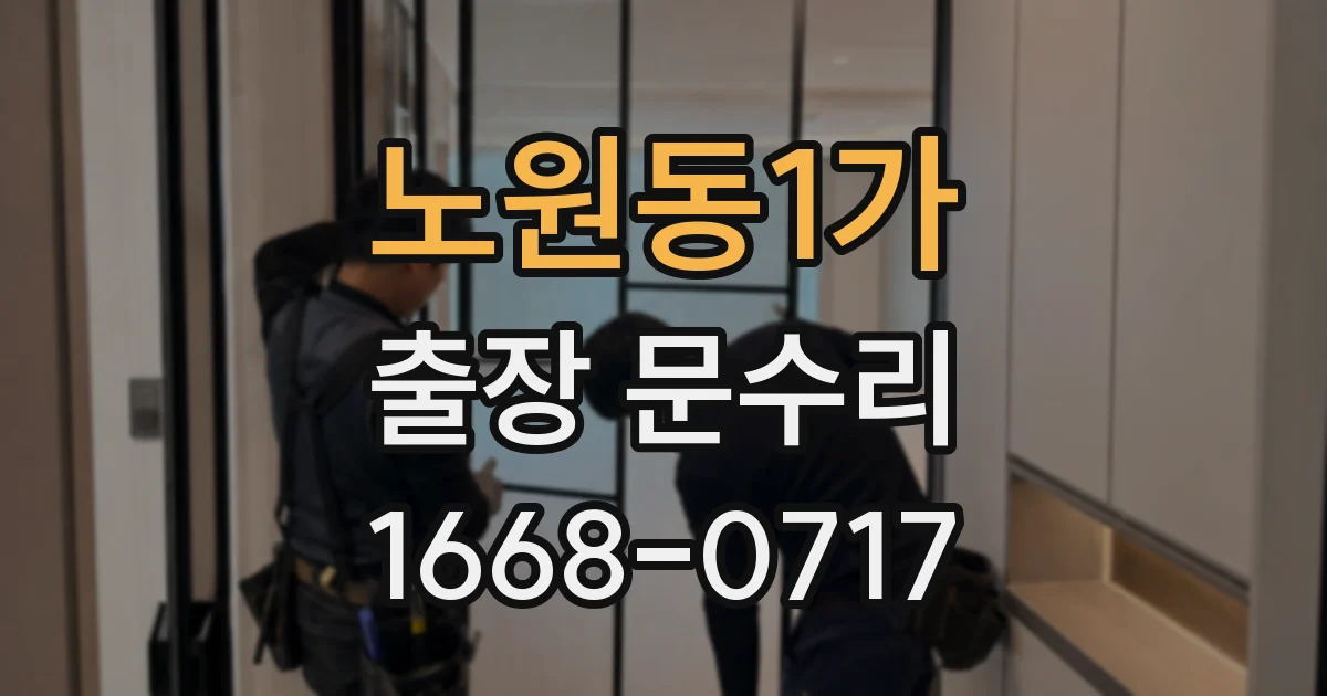 노원동1가 출장 문수리
