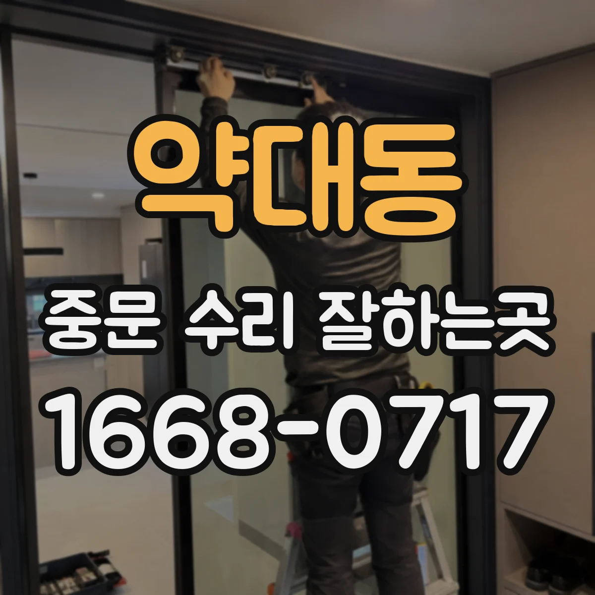 약대동 중문 수리 잘하는곳