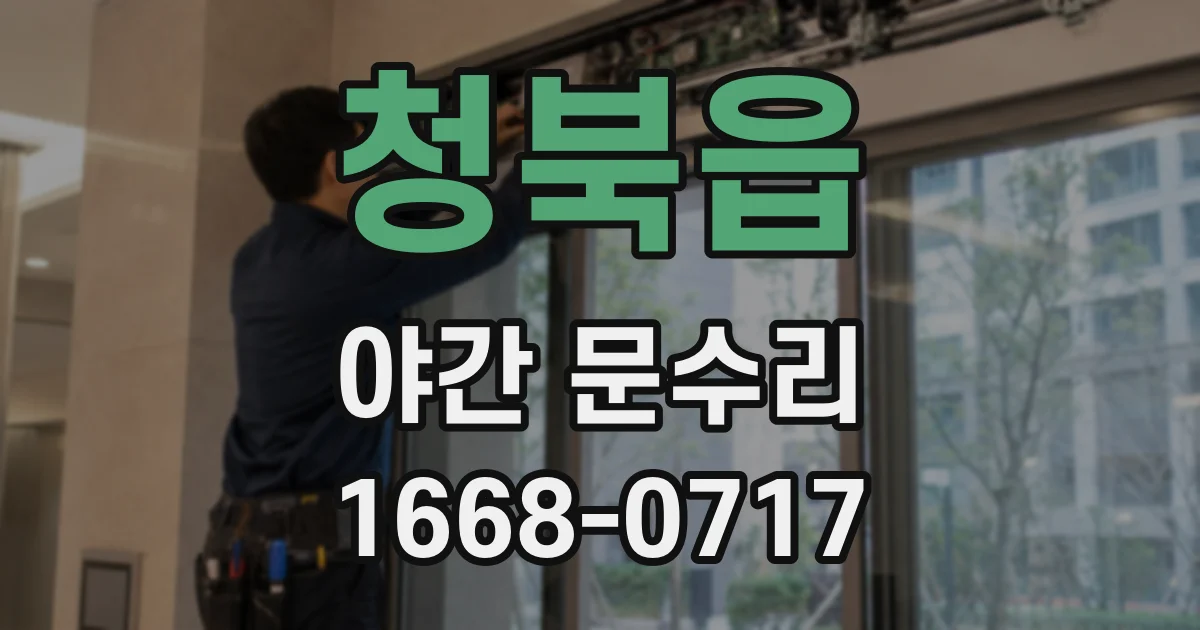 청북읍 야간 문수리
