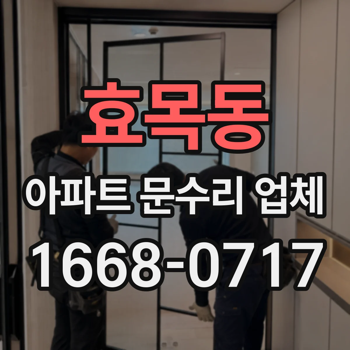효목동 아파트 문수리 업체