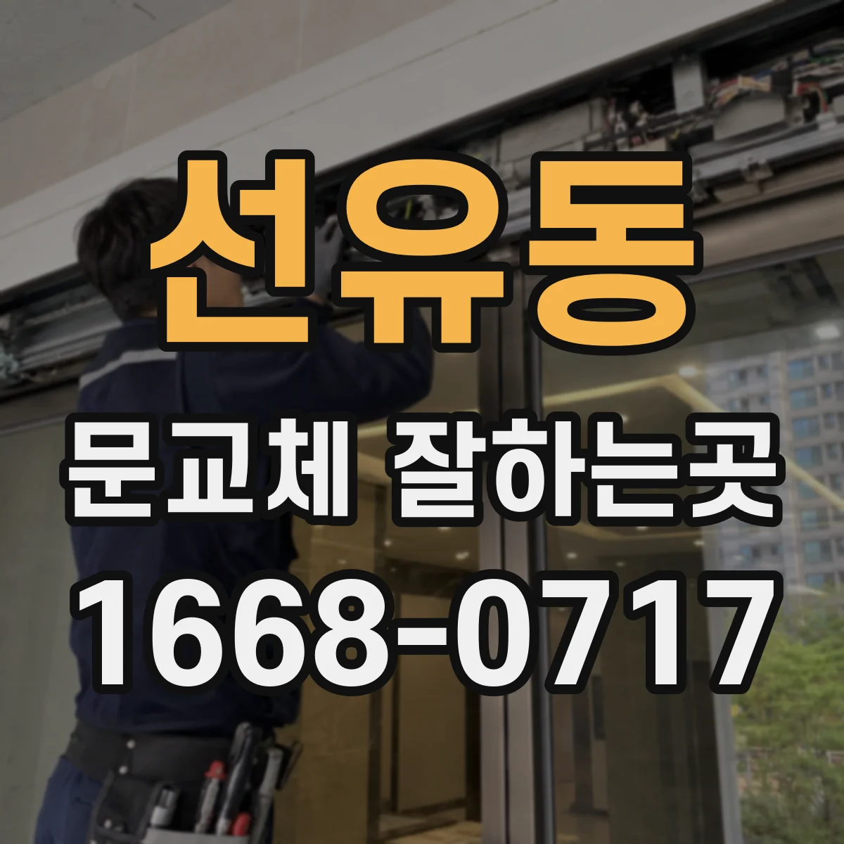 선유동 문교체 잘하는곳