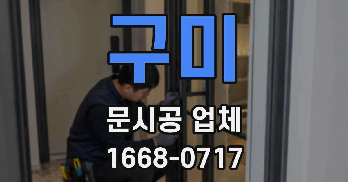 구미 문시공 업체