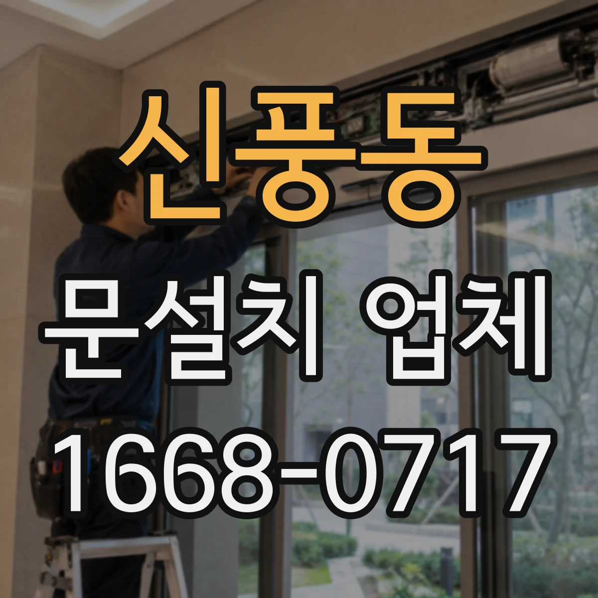 신풍동 문설치 업체