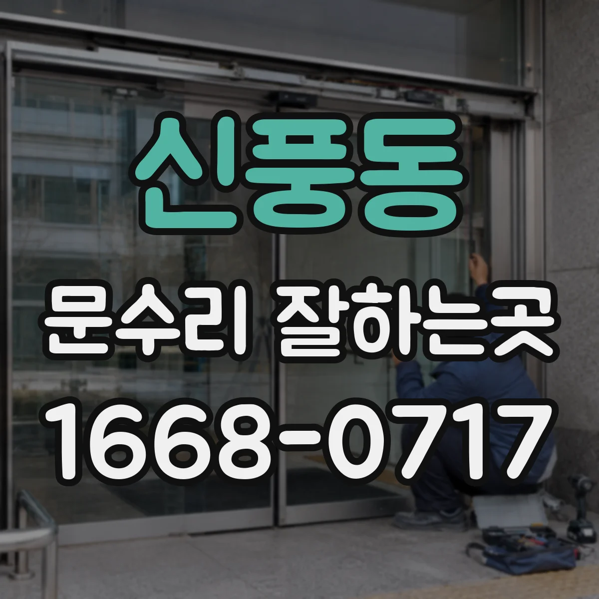 신풍동 문수리 잘하는곳