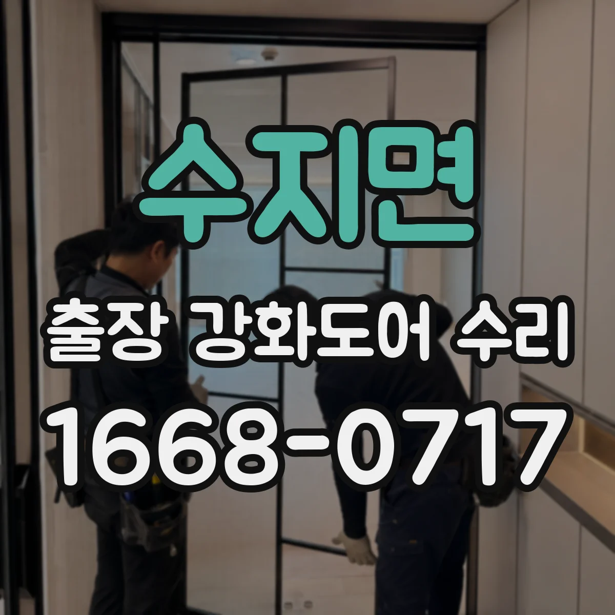 수지면 출장 강화도어 수리