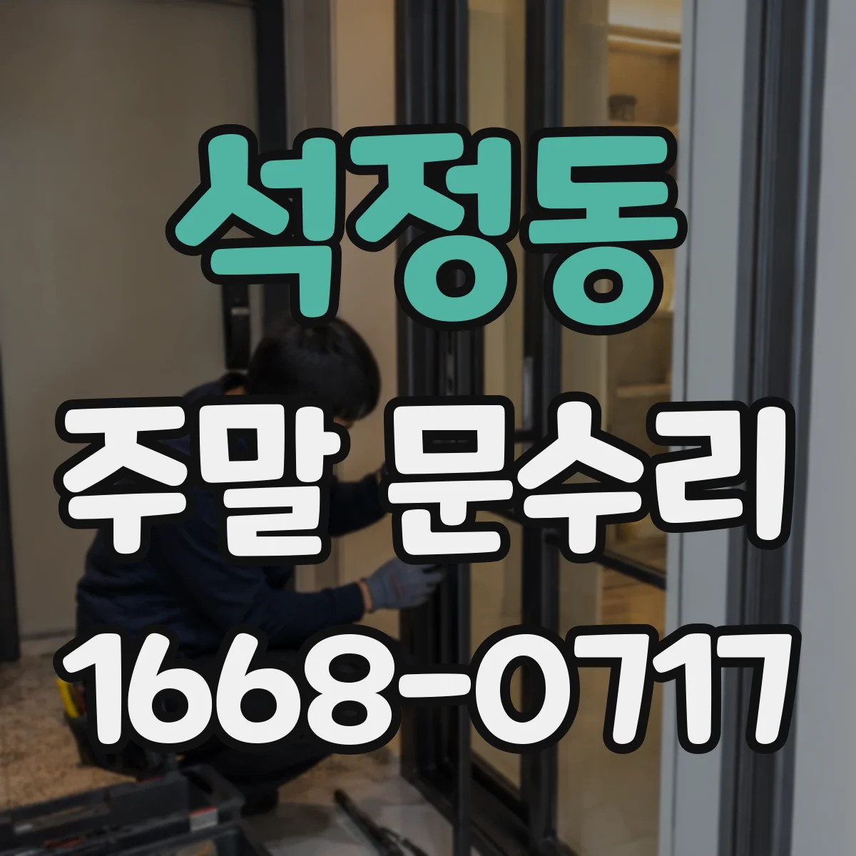 석정동 주말 문수리