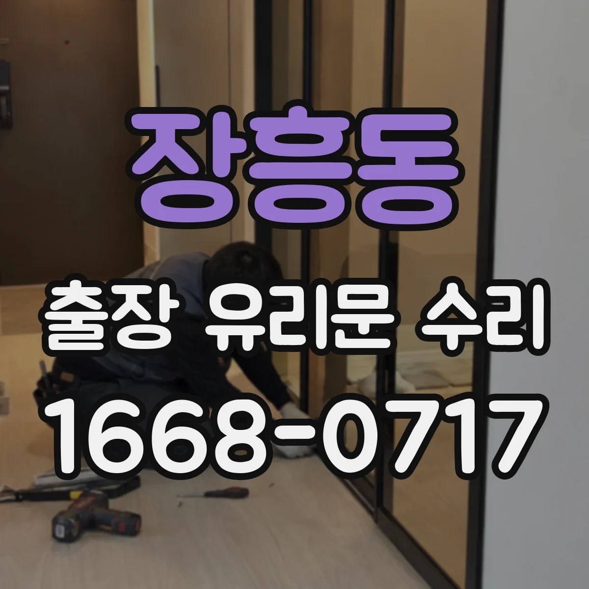 장흥동 출장 유리문 수리