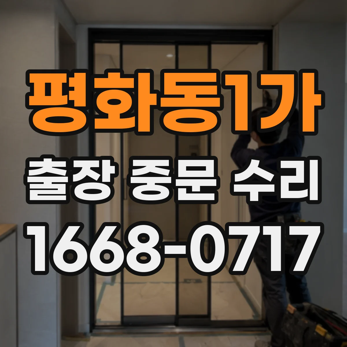평화동1가 출장 중문 수리