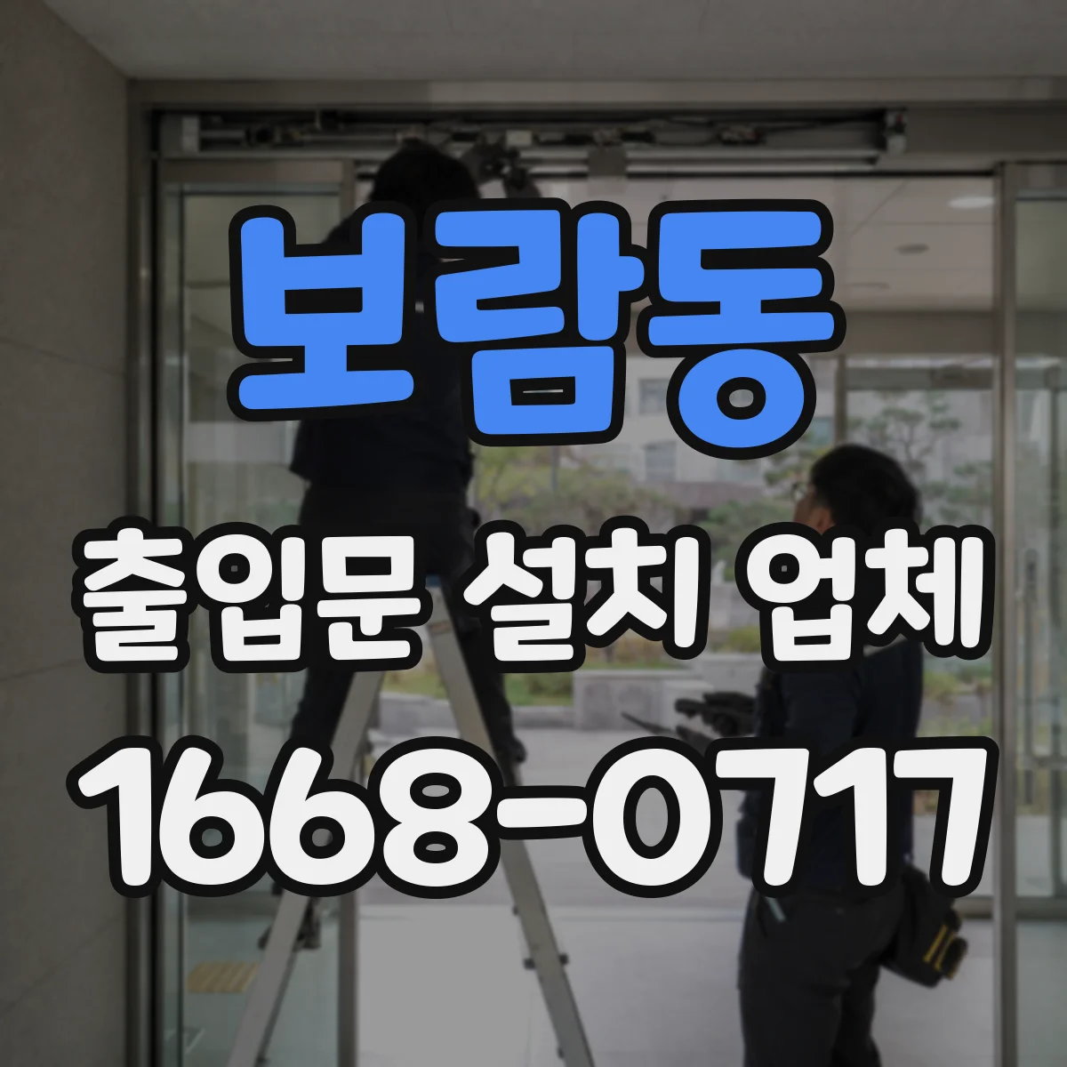 보람동 출입문 설치 업체