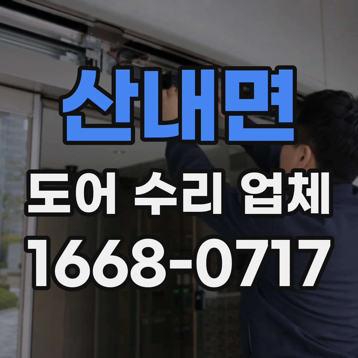 산내면 도어 수리 업체