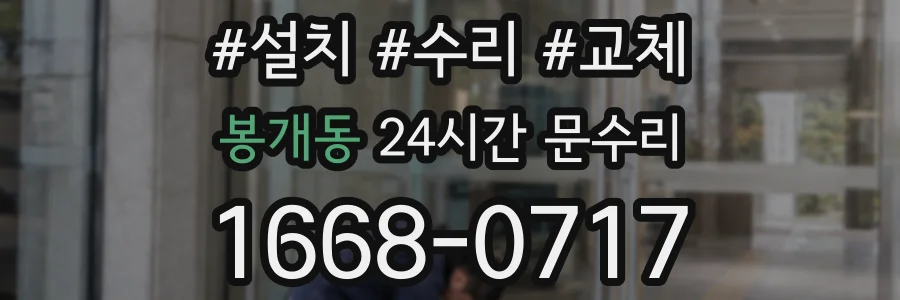 봉개동 24시간 문수리