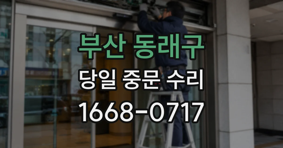 부산 동래구 당일 중문 수리