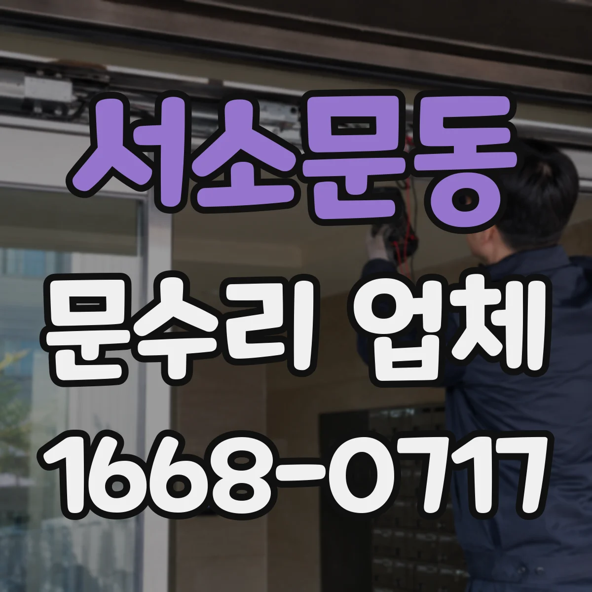 서소문동 문수리 업체