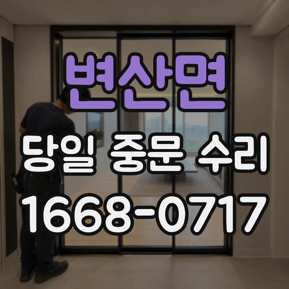 변산면 당일 중문 수리