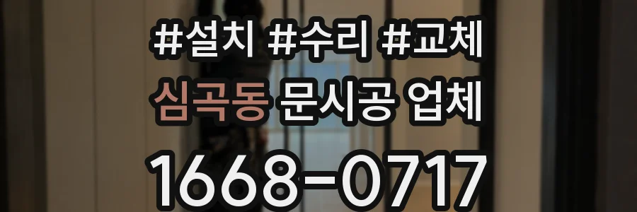 심곡동 문시공 업체