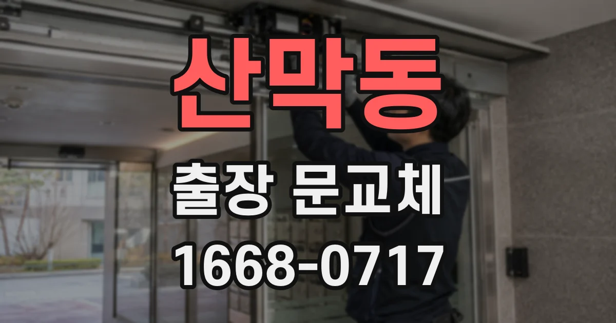 산막동 출장 문교체