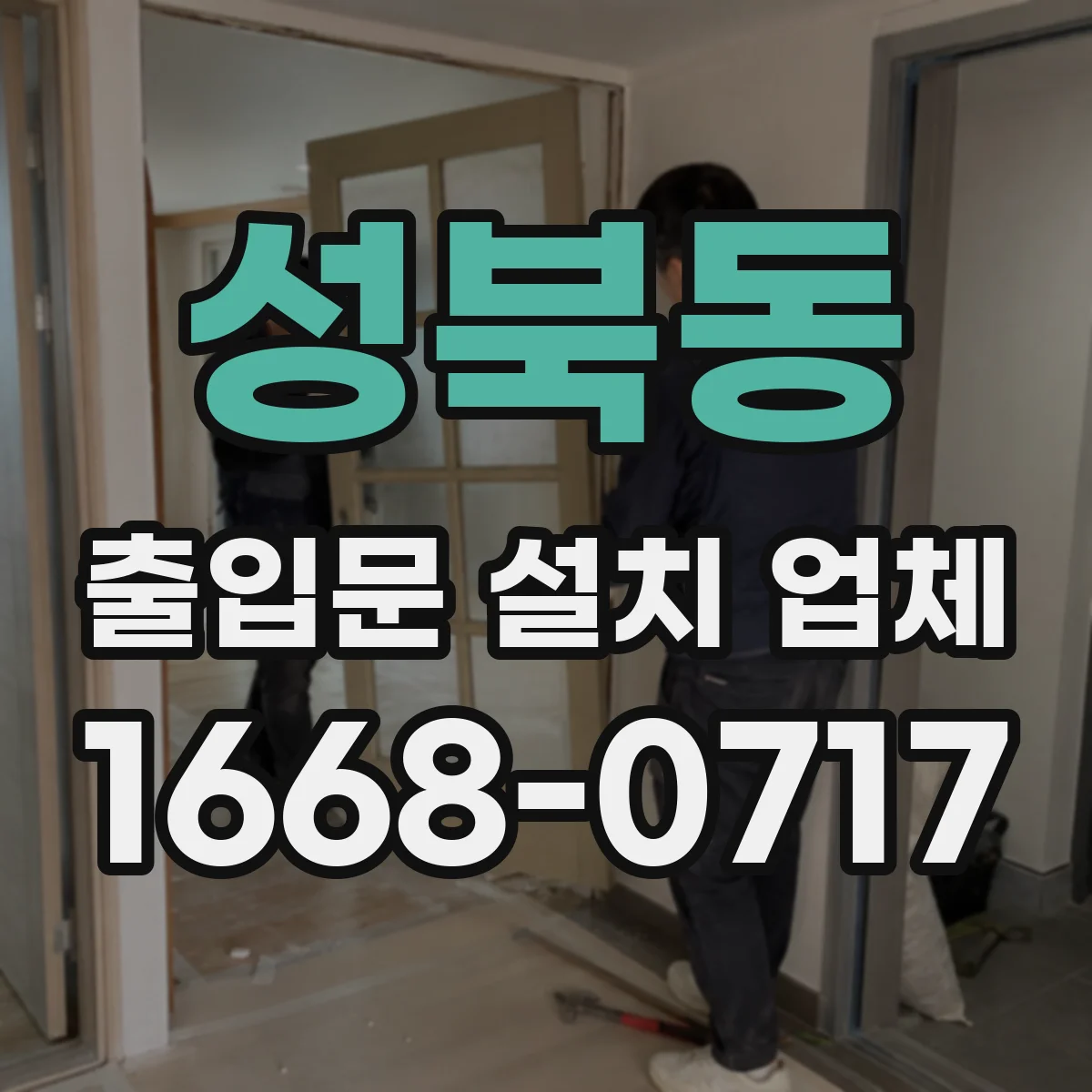 성북동 출입문 설치 업체