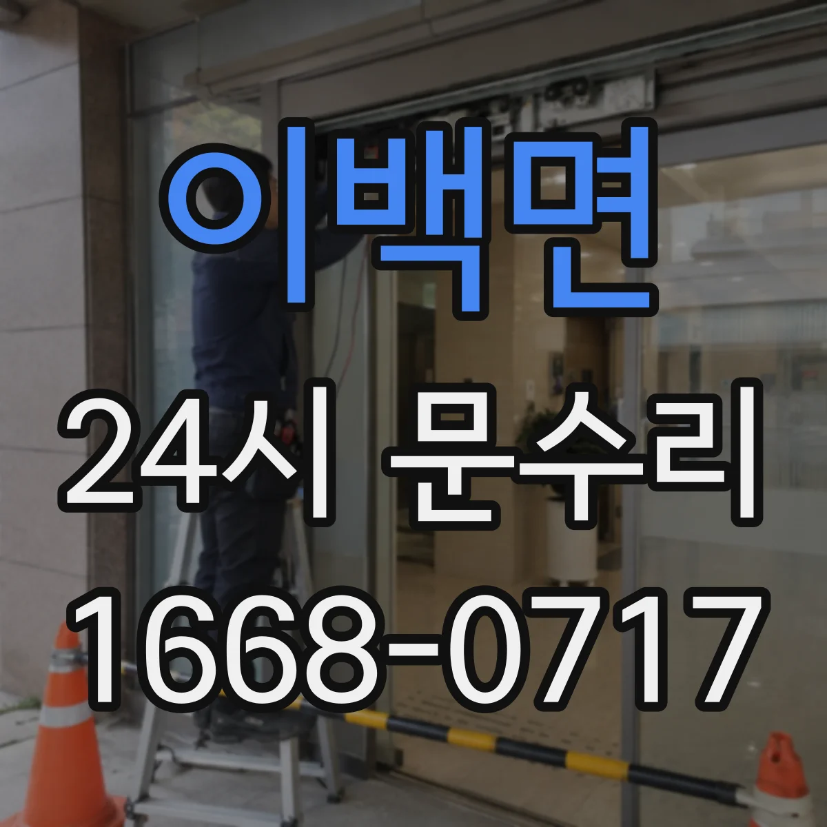 이백면 24시 문수리