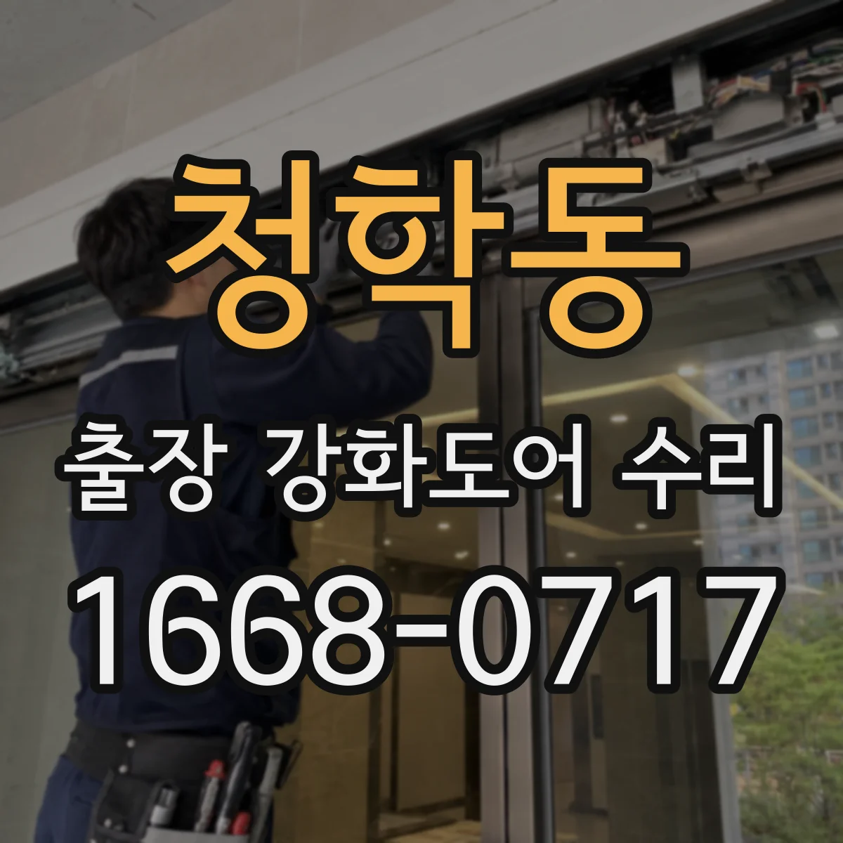 청학동 출장 강화도어 수리
