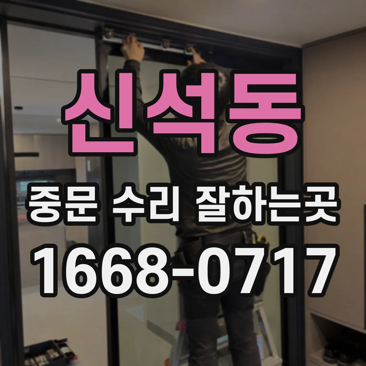 신석동 중문 수리 잘하는곳
