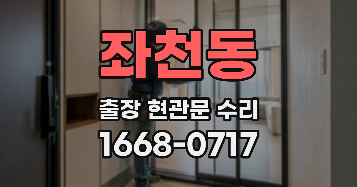 좌천동 출장 현관문 수리