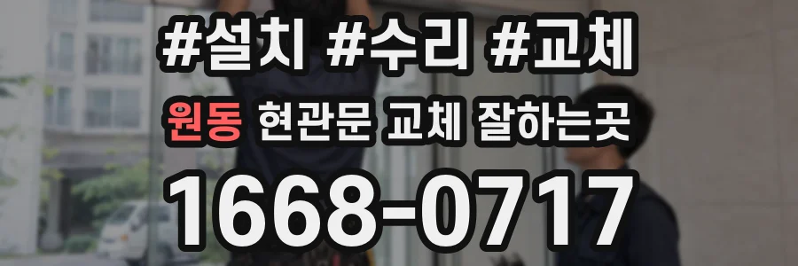 원동 현관문 교체 잘하는곳