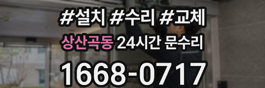 상산곡동 24시간 문수리