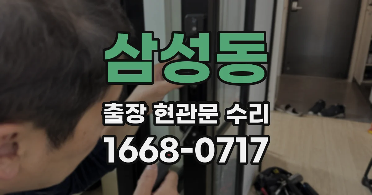 삼성동 출장 현관문 수리