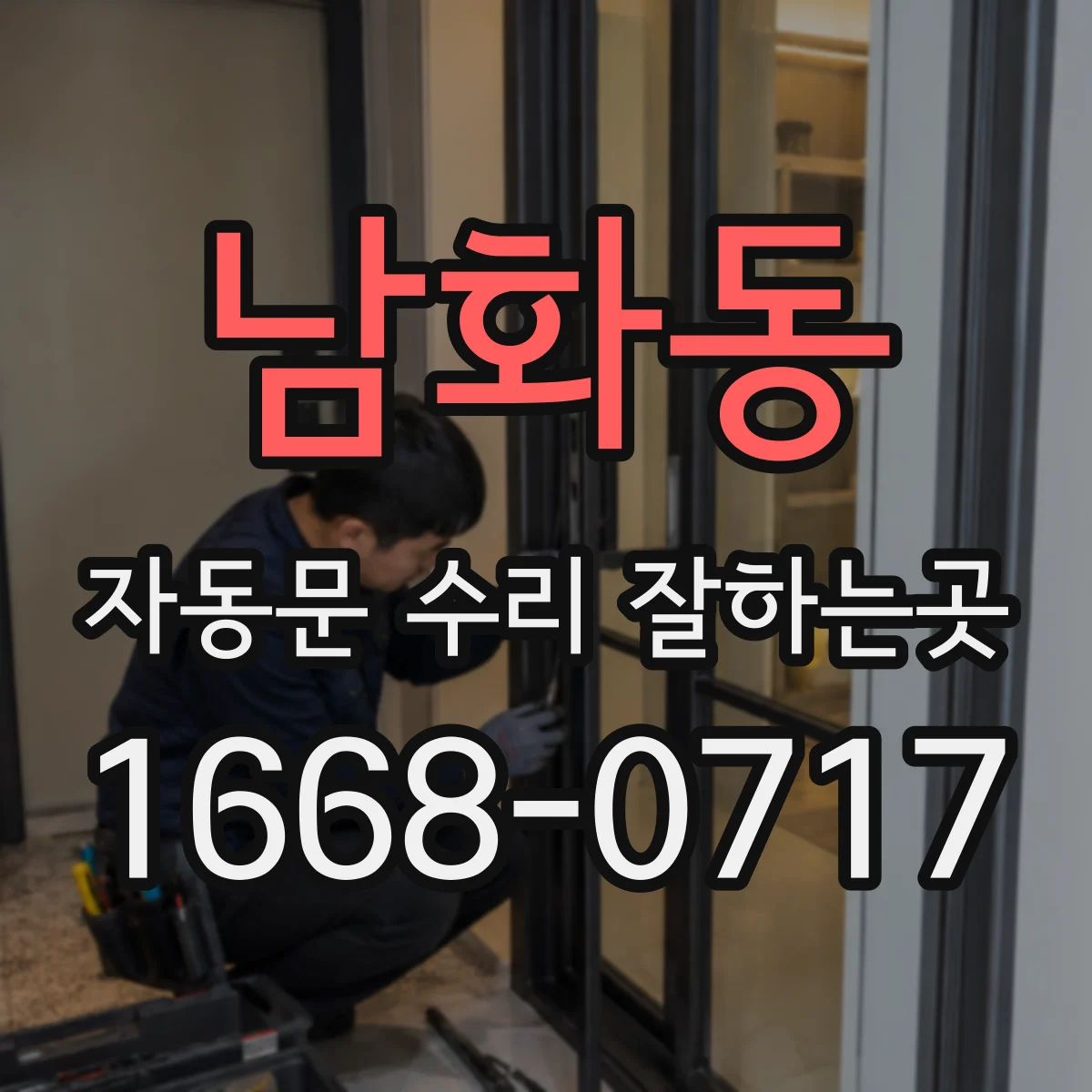 남화동 자동문 수리 잘하는곳